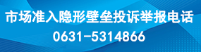 市場準入隱形壁壘投訴舉報電話